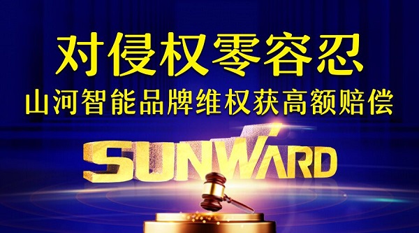 对侵权“零容忍”！ 尊龙凯时智能维权获赔300万！