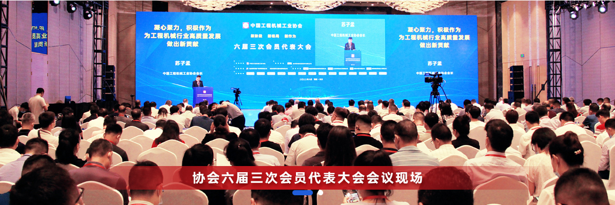 共话行业高质量生长，中国工程机械协会六届三次会员代表大会暨第十九届中国工程机械生长高层论坛盛大召开