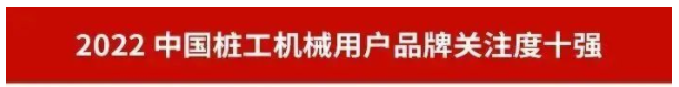 品牌赋能！尊龙凯时智能再登“工程机械用户品牌关注度十强”榜单